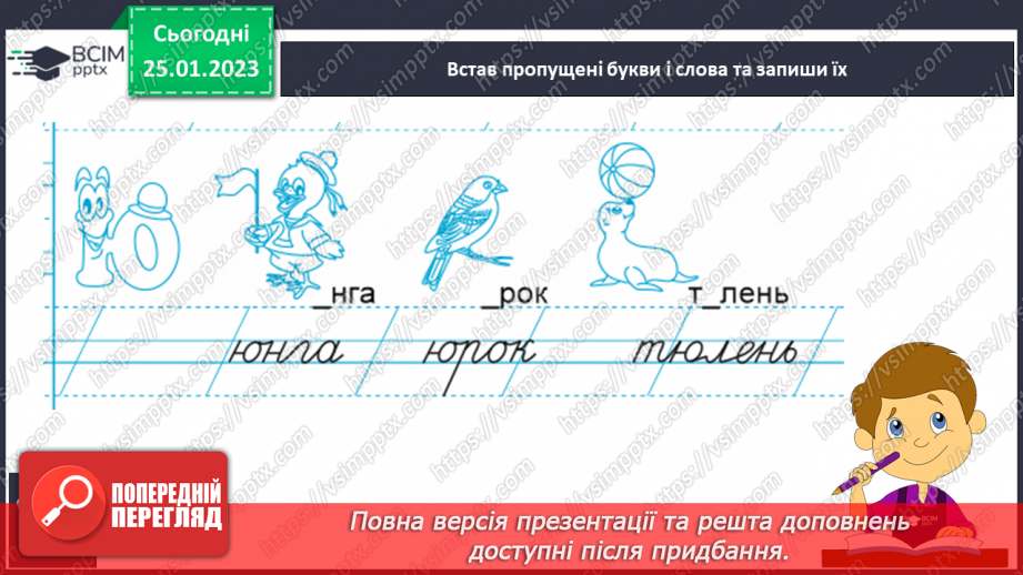 №144 - Письмо малої букви ю. Підготовчі графічні вправи. Написання буквосполучень і слів.12