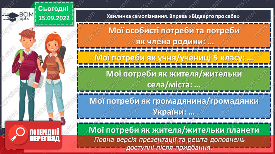 №05 - Роль світогляду в становленні особистості. Потреби, бажання, інтереси людини. Що таке світогляд людини?21