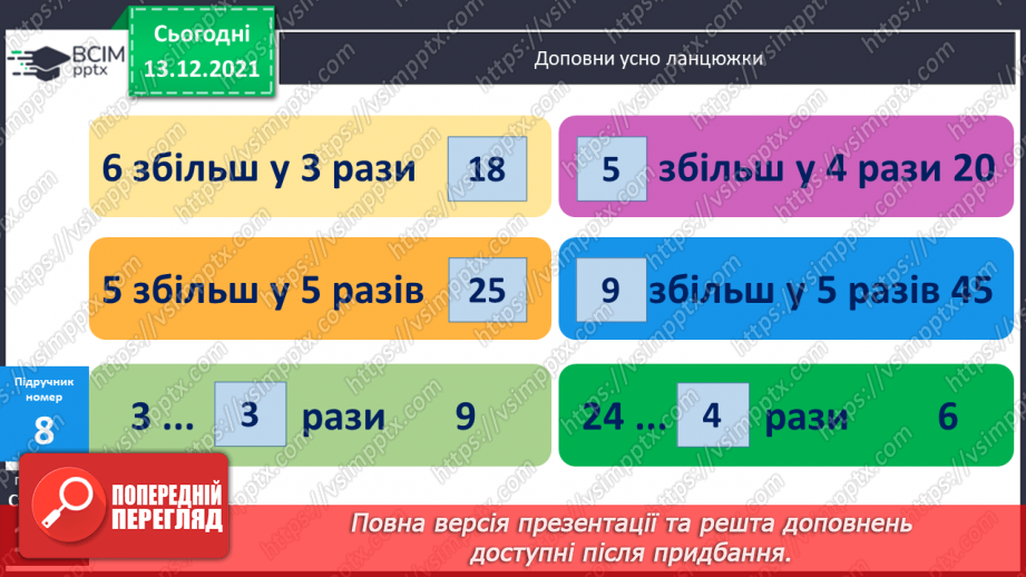 №088 - Таблиця  множення  числа  5. Схематичне  зображення  умови  складеної  задачі, що  містить  дію  множення.18