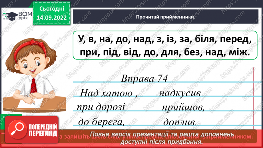 №017 - Розрізнення префікса і прийменника. Правильне написання префікса та прийменника12 №017 - Розрізнення префікса і прийменника. Правильне написання префікса та прийменника12