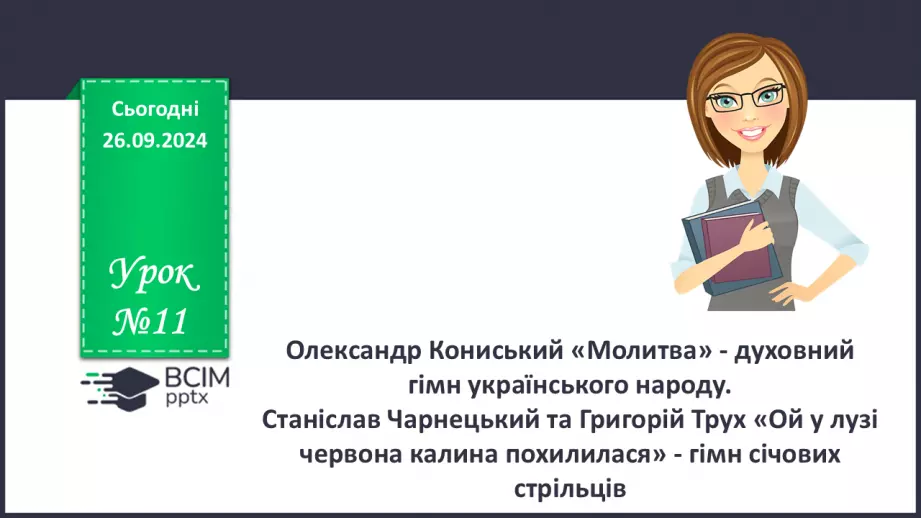 №11 - Олександр Кониський «Молитва» - духовний гімн українського народу.0