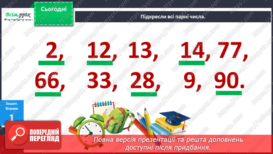 №019 - Таблиця множення числа 2. Парні та непарні числа. Розв’язування задач за коротким записом.26