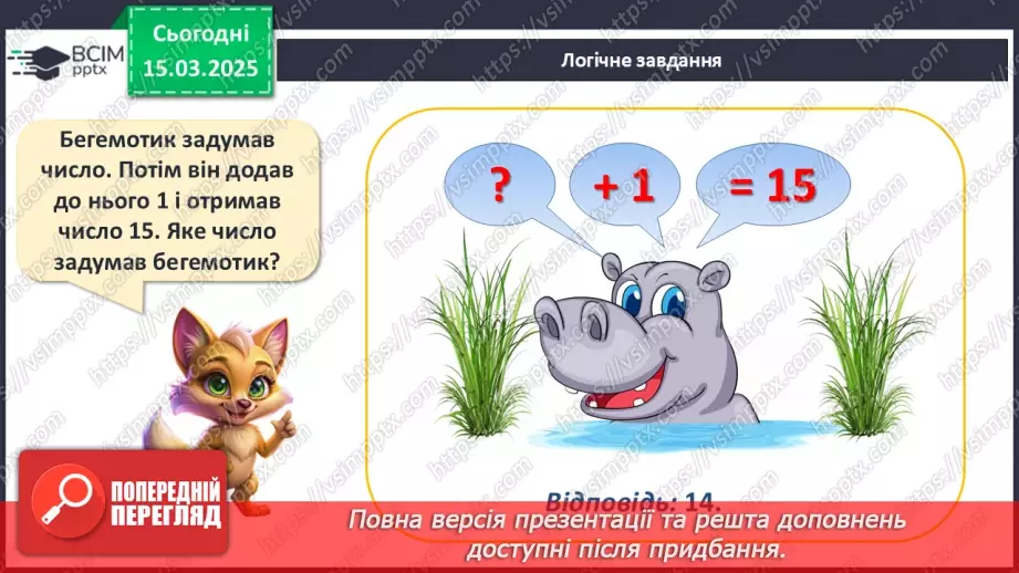 №108 - Додавання й віднімання чисел виду 24 + 1, 35 – 1, 34 + 2, 27 – 3. Прийом додавання і віднімання числа до/від суми.25