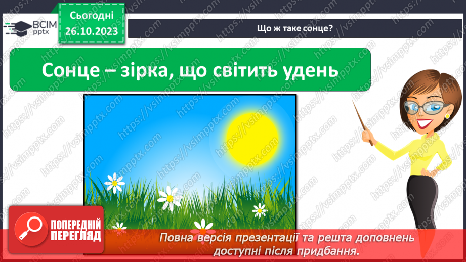 №030 - Сонце. Чи всьому живому потрібно? Досліджуємо вплив світла. Куди вночі сонечко ховається?8 №030 - Сонце. Чи всьому живому потрібно? Досліджуємо вплив світла. Куди вночі сонечко ховається?8