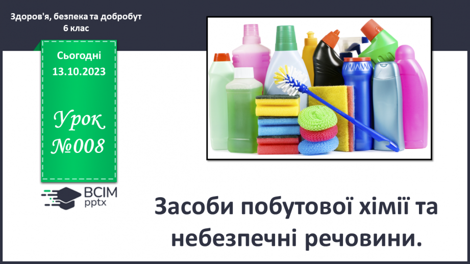 №08 - Засоби побутової хімії та небезпечні речовини. Що означають маркування на засобах побутової хімії.0