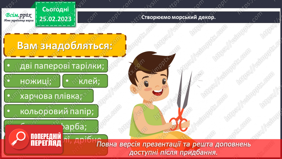 №25 - Дослідники глибин. Створення аплікації на тему «Морський декор».9 №25 - Дослідники глибин. Створення аплікації на тему «Морський декор».9
