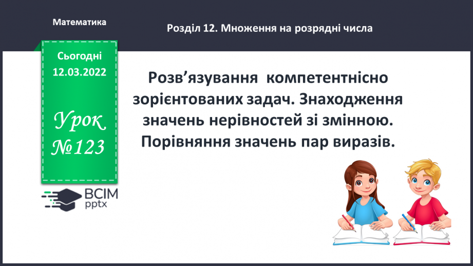 №123 - Розв’язування  компетентнісно зорієнтованих задач. Знаходження  значень нерівностей зі змінною.0 №123 - Розв’язування  компетентнісно зорієнтованих задач. Знаходження  значень нерівностей зі змінною.0