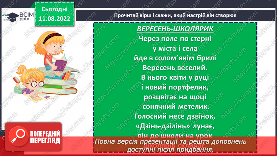 №001 - Знову школа зустрічає нас. Ознайомлення з підручником. Наталія Тріщ «Вересень-школярик». с .414