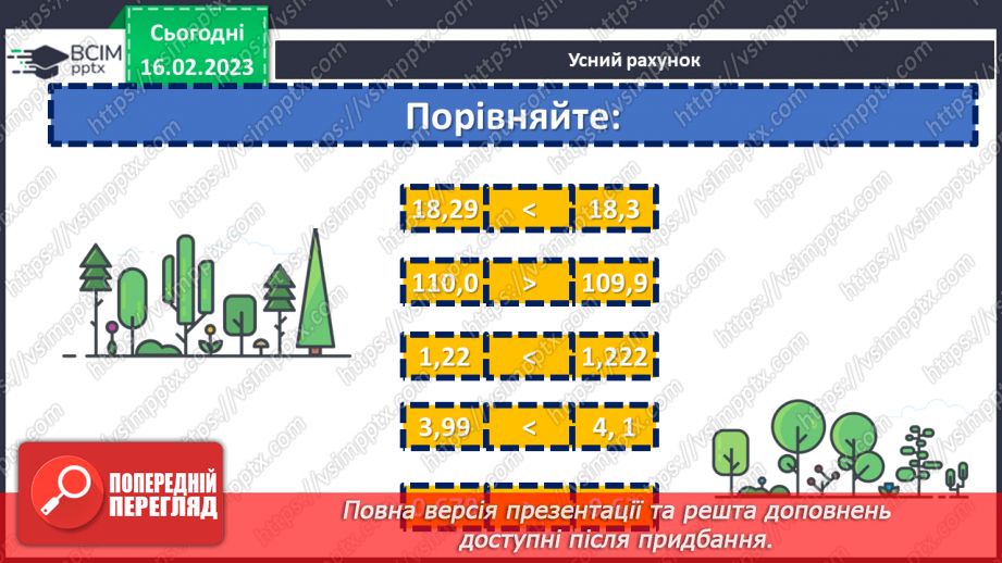 №117 - Розв’язування вправ та задач на порівняння десяткових дробів4