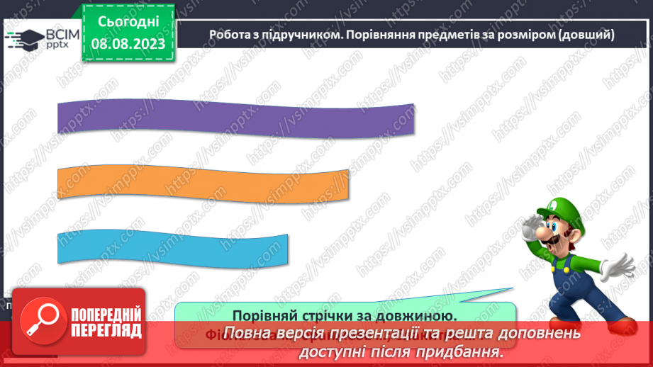 №002 - Порівняння предметів за розміром (довший, вищий). Підготовчі вправи для написання цифр.15