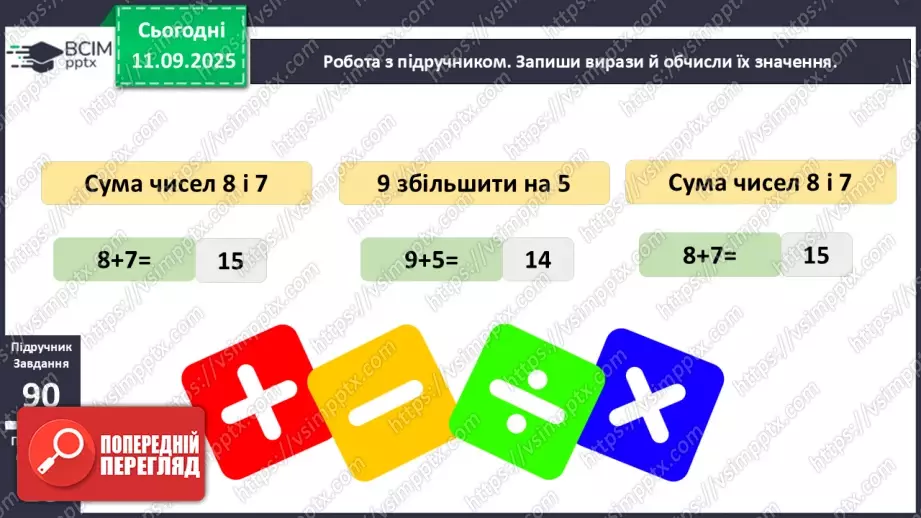 №013 - Закріплення вивчених випадків додавання з переходом через десяток.12 №013 - Закріплення вивчених випадків додавання з переходом через десяток.12