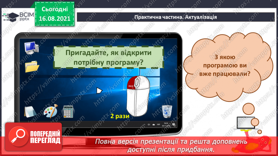 №01 - Правила безпечної поведінки у кабінеті інформатики. Повторення основних прийомів роботи з комп'ютером.39