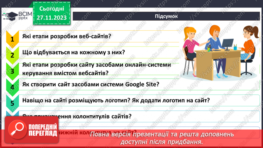 №27 - Створення сайту засобами онлайн-системи керування вмістом вебсайтів. Етапи розробки вебсайтів.23