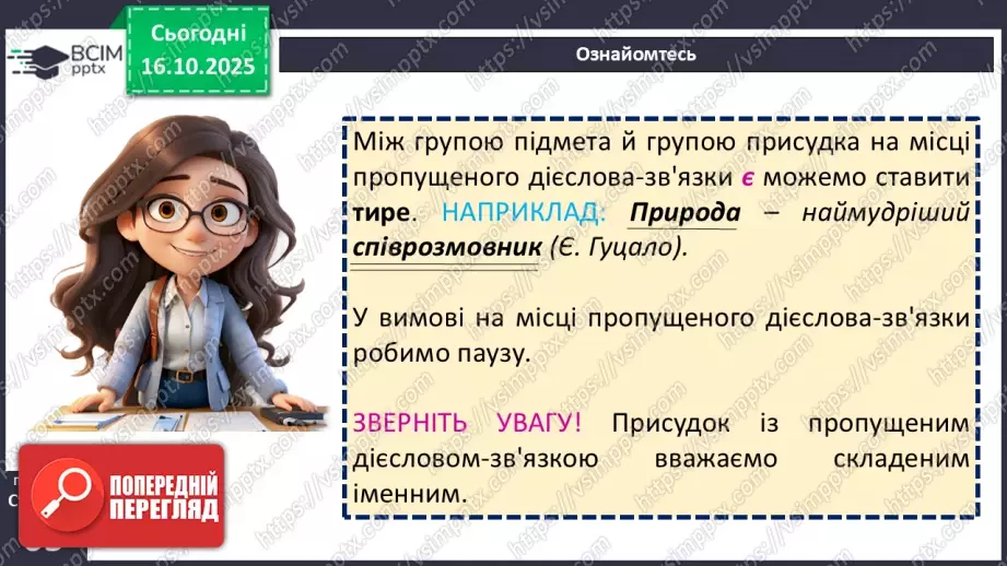 №027 - П/О. ГР1, ГР2, ГР4. Тире між підметом і присудком.10 №027 - П/О. ГР1, ГР2, ГР4. Тире між підметом і присудком.10