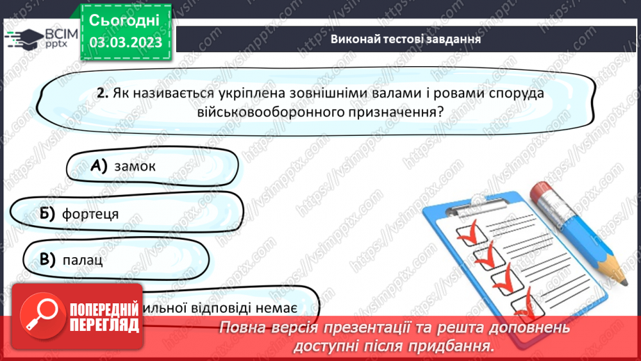 №26 - Замки, фортеці та палаци та їх роль в історії.17 №26 - Замки, фортеці та палаци та їх роль в історії.17