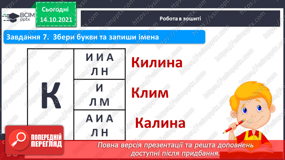 №066 - Письмо великої букви К. Зіставлення складу зі словами, у яких він є. Списування з друкованого тексту.6
