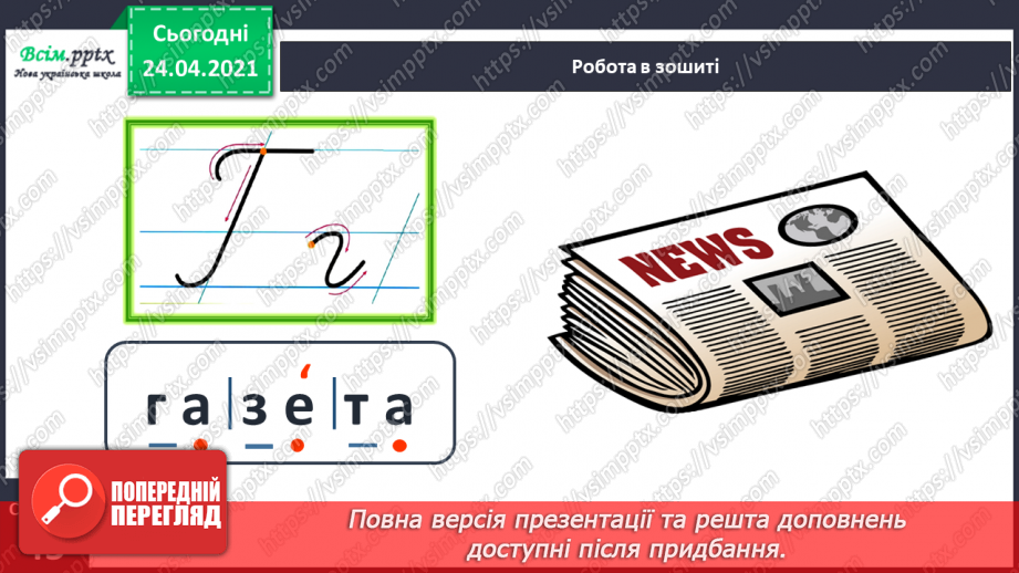 №148 - Букви Г г. Письмо малої букви г. Головна думка. Заголовок. «Протилежні» слова. Розвиток зв’язного мовлення: добираю «протилежні» слова.26