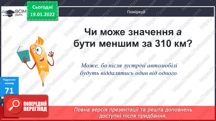 №087 - Письмове обчислення суми у випадку трьох і більше доданків. Розв’язування задач на зустрічний рух.12 №087 - Письмове обчислення суми у випадку трьох і більше доданків. Розв’язування задач на зустрічний рух.12