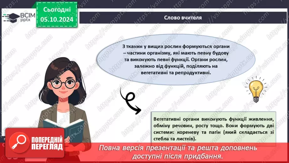 №20 - Вищі рослини багатоклітинні організми з тканинами та органами.19