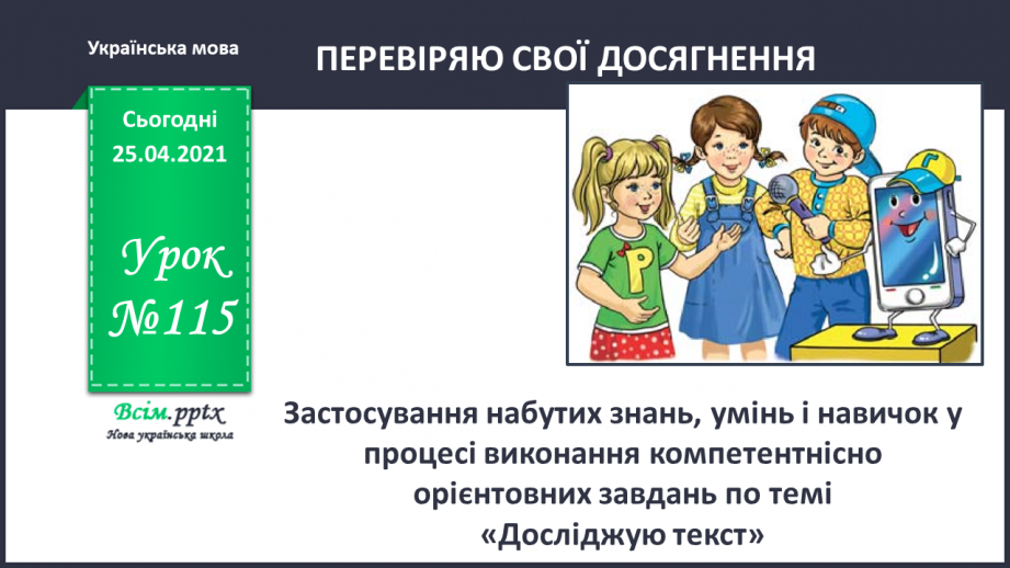 №115 - Застосування набутих знань, умінь і навичок у процесі виконання компетентнісно орієнтовних завдань по темі «Досліджую текст»0