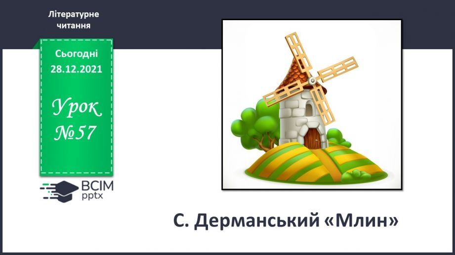 №057 - С. Дерманський «Млин»0 №057 - С. Дерманський «Млин»0