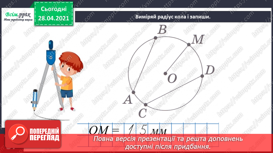 №072 - Коло. Радіус кола. Виділення і впорядкування даних за певною ознакою. Задачі геометричного змісту.19