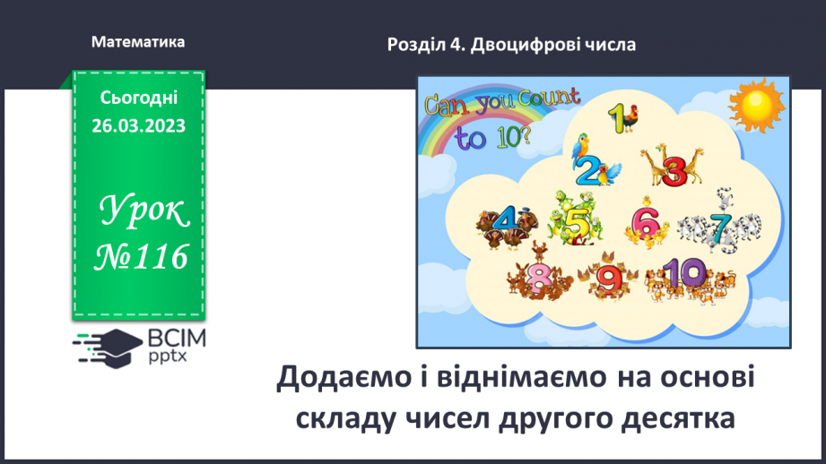 №0116 - Додаємо і віднімаємо на основі складу чисел другого десятка.0