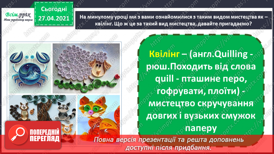 №002 - Робота з папером. Тварини в техніці квілінг. Рибка в акваріумі.3