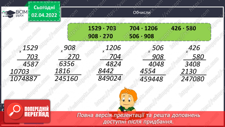№140-141 - Письмове знаходження числових значень добутків виду 1578∙43 і 1578∙403. Обчислення виразів. Складання задач за схемою.9 №140-141 - Письмове знаходження числових значень добутків виду 1578∙43 і 1578∙403. Обчислення виразів. Складання задач за схемою.9
