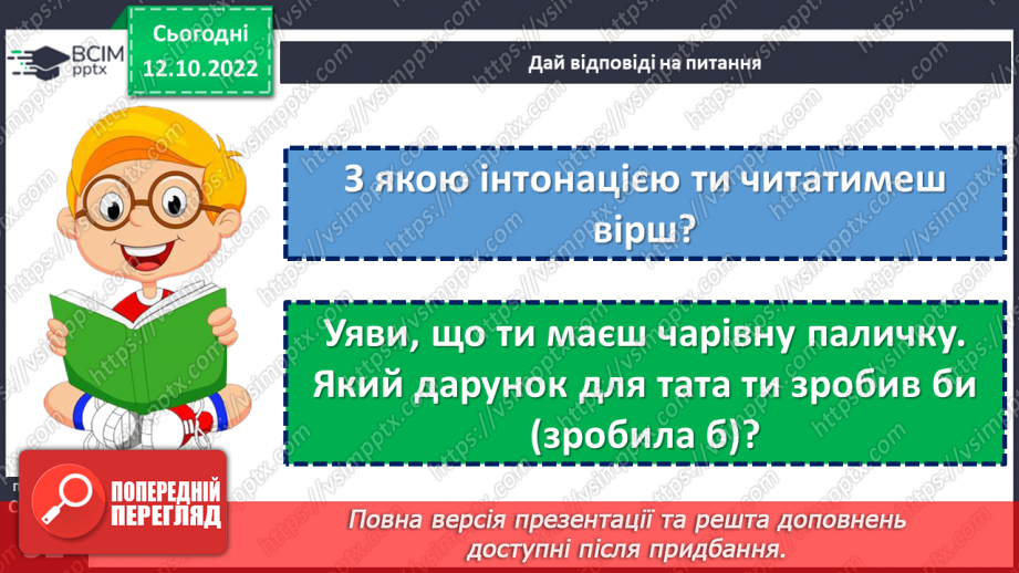 №033 - Батькова хата усім багата. Леся Вознюк «Диво-татусь». Виразне читання вірша. (с. 32)19