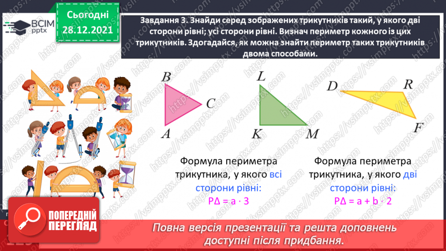 №085 - Вивчаємо геометричні фігури на площині26