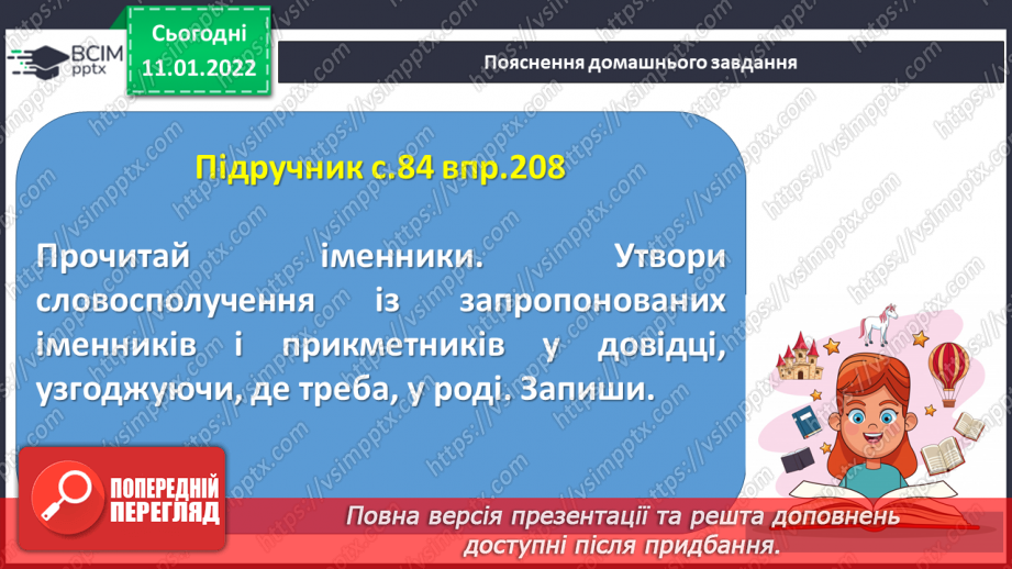 №070 - Змінювання	прикметників	за родами в сполученні з іменниками17