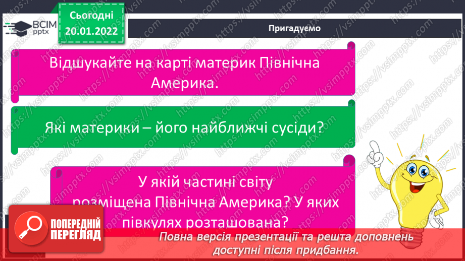 №058 - Природні умови Північної Америки5 №058 - Природні умови Північної Америки5