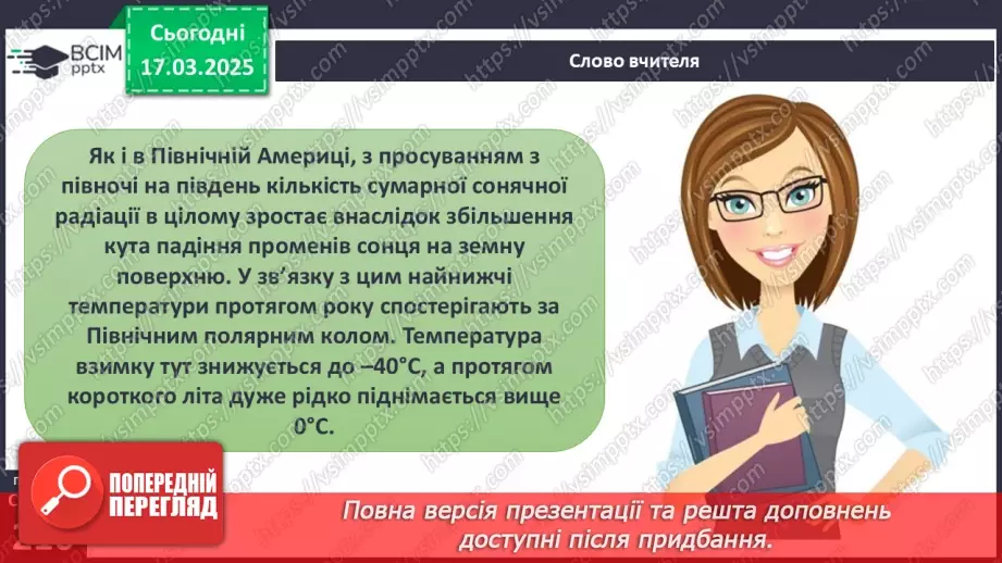 №53 - Чому Євразія - материк кліматичних контрастів.3