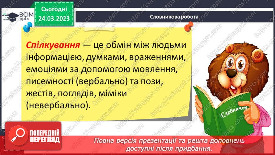 №29 - Моє коло спілкування. Спілкування та здоров’я. Вербальне та невербальне спілкування.5