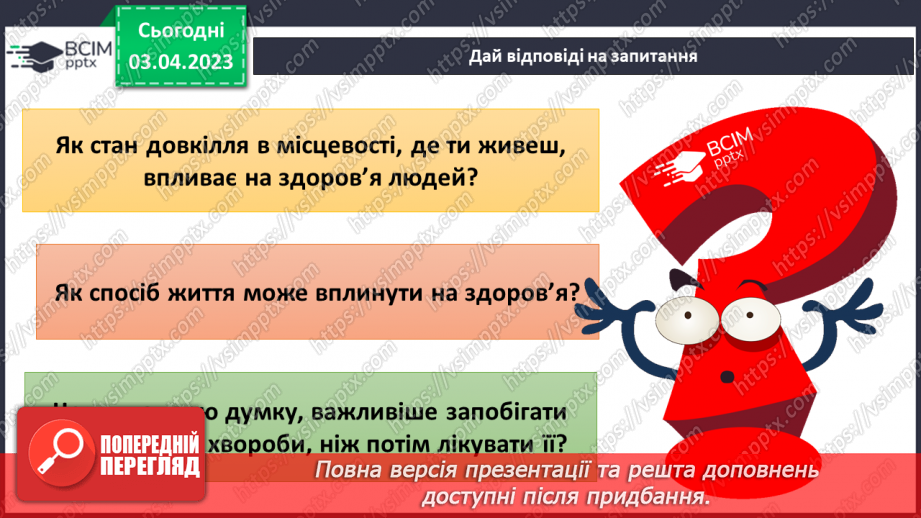 №59 - Узагальнення розділу «Пізнаємо організм людини в середовищі його існування». Самооцінювання навчальних результатів теми.25