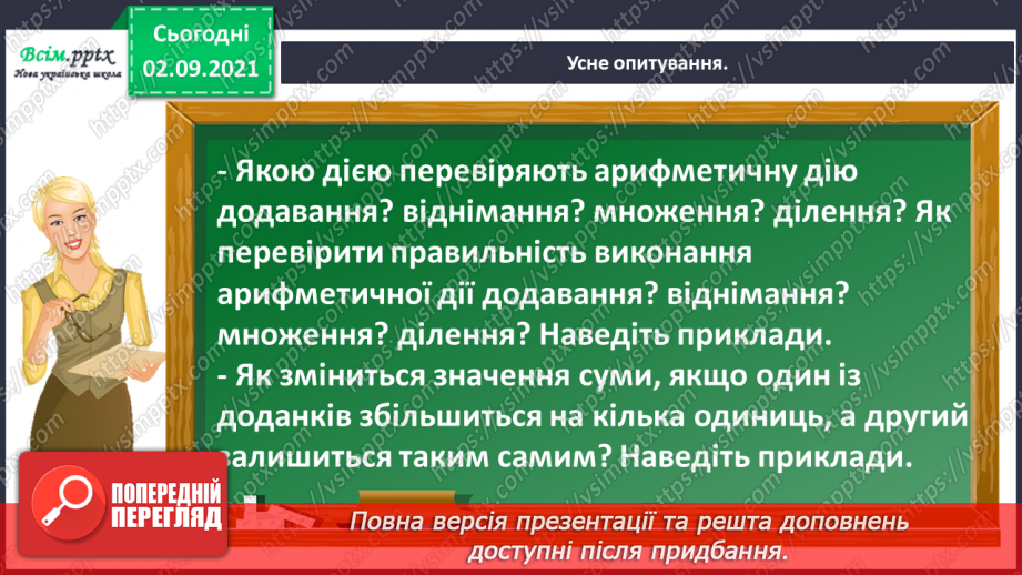 №012 - Перевіряємо арифметичні дії додавання і віднімання4