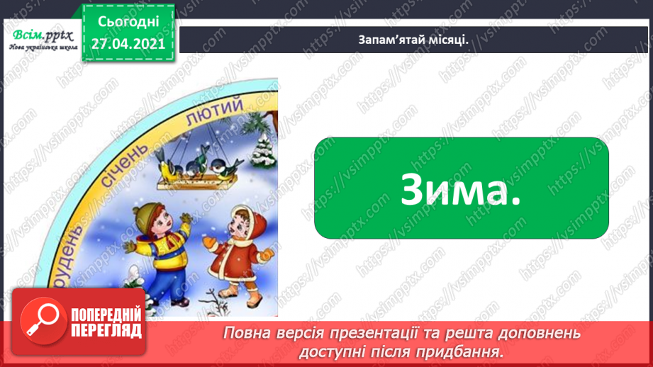 №008 - 009 - Чому на Землі бувають пори року? Явища природи. Скільки місяців у році?21