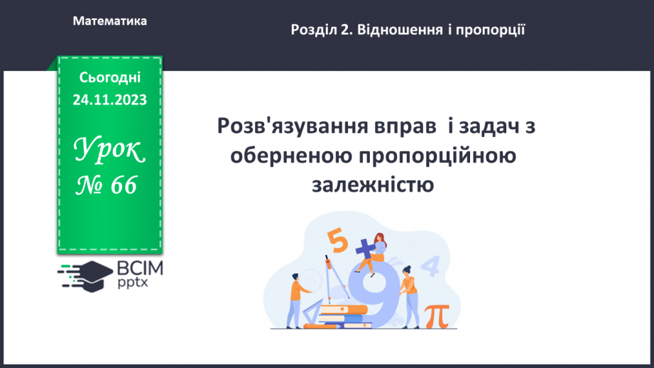 №066 - Розв’язування вправ і задач з оберненою пропорційною залежністю.0