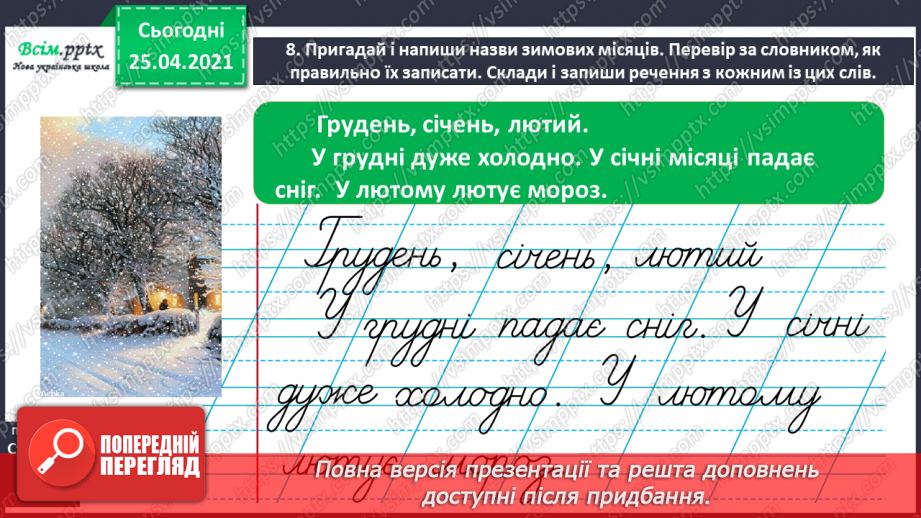 №023 - Шукаю слово у словнику за алфавітом. Робота з орфографі­чним словником. Складання речень12