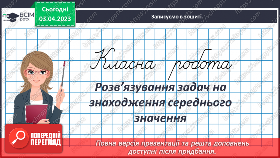 №147 - Розв’язування задач на знаходження середнього значення3 №147 - Розв’язування задач на знаходження середнього значення3