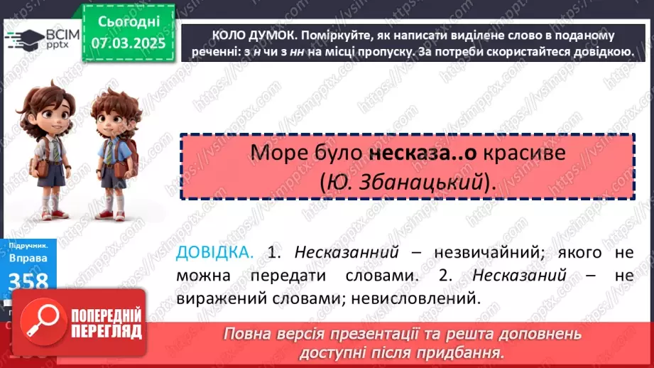 №077 - Букви н та нн у прислівниках13