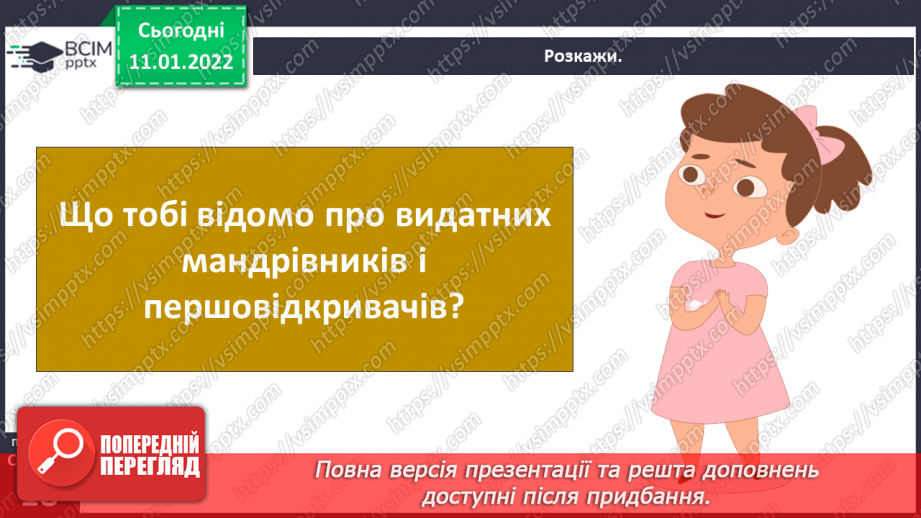 №054 - Хто були видатними мандрівниками й першовідкривачами на Землі?4