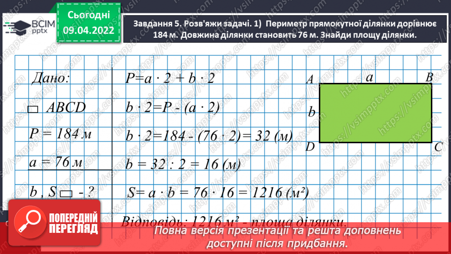 №142 - Дізнаємось про одиниці вимірювання площі: 1 а, 1 га15 №142 - Дізнаємось про одиниці вимірювання площі: 1 а, 1 га15
