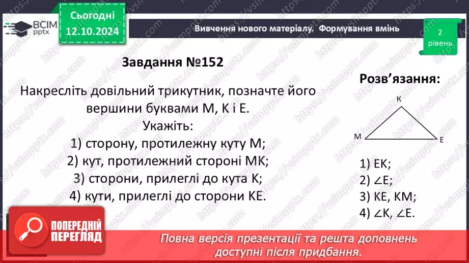 №16 - Рівні трикутники. Висота, медіана, бісектриса трикутника.17