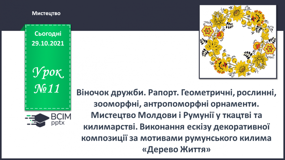 №11 - Віночок дружби. Рапорт. Геометричні, рослинні, зооморфні, антропоморфні орнаменти.0