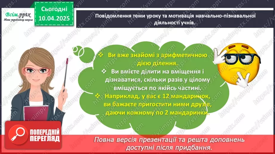 №118 - Вивчаємо ділення на рівні частини3 №118 - Вивчаємо ділення на рівні частини3