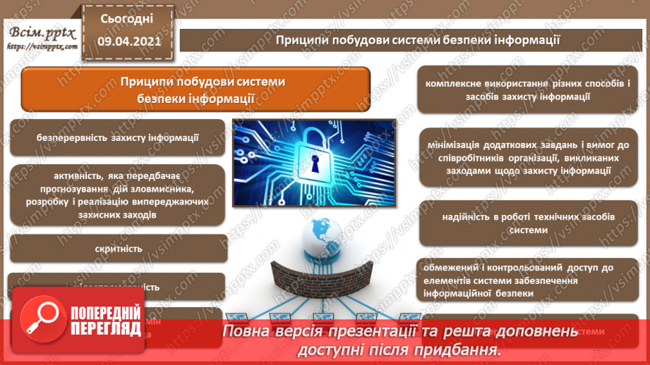 №06 - Об'єкти захисту. Види заходів протидії загрозам безпеки. Переваги та недоліки різних видів заходів захисту.11