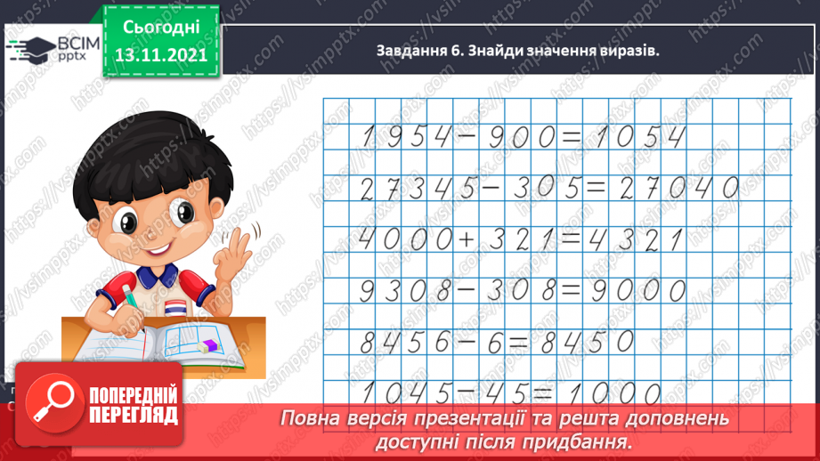 №057 - Додаємо і віднімаємо на основі нумерації багатоцифрових чисел33 №057 - Додаємо і віднімаємо на основі нумерації багатоцифрових чисел33