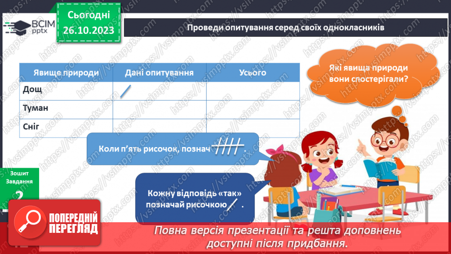 №074-75 - Я спостерігаю за явищами природи восени. Українська мова в інтегрованому курсі: я досліджую медіа. Читаю прогноз погоди15 №074-75 - Я спостерігаю за явищами природи восени. Українська мова в інтегрованому курсі: я досліджую медіа. Читаю прогноз погоди15